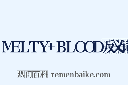 MELTY+BLOOD反义词是什么意思的图片